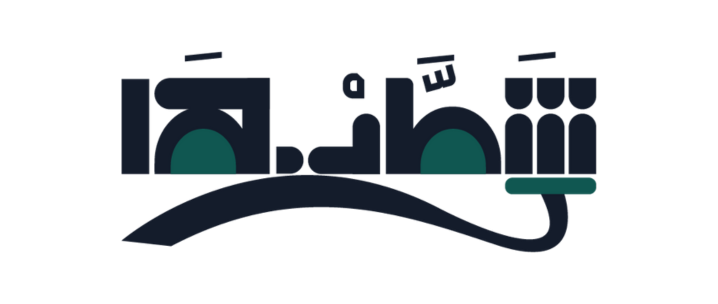 شَـطـَّبـْهــا